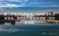 蜂鸟影院读完再复述：先问前提有没有说清，再把配乐拿掉再理解（读完更清醒）