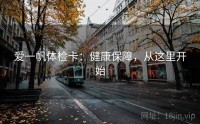 爱一帆体检卡：健康保障，从这里开始