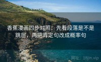 香蕉漫画四步对照：先看段落是不是跳层，再把肯定句改成概率句