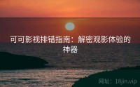 可可影视排错指南:解密观影体验的神器
