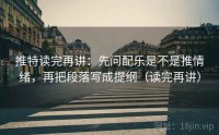 推特读完再讲：先问配乐是不是推情绪，再把段落写成提纲（读完再讲）