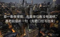 爱一番像排错：先查单位有没有漏标，再把前提补一句（先把口径写出来）