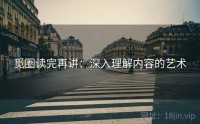 觅圈读完再讲：深入理解内容的艺术