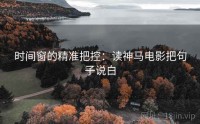 时间窗的精准把控：读神马电影把句子说白