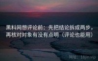 黑料网想评论前：先把结论拆成两步，再核对对象有没有点明（评论也能用）