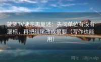 菠萝TV读完再复述：先问单位有没有漏标，再把结尾改成摘要（写作也能用）