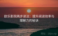 欧乐影院两步读法：提升阅读效率与理解力的秘诀