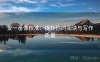 爱一番像校准：提升你的阅读与写作质量