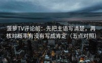 菠萝TV评论前：先把主语写清楚，再核对概率有没有写成肯定（五点对照）
