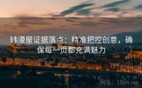 韩漫屋证据落点：精准把控创意，确保每一页都充满魅力