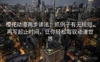 樱花动漫两步读法：抓例子有无规则，再写起止时间，让你轻松驾驭动漫世界