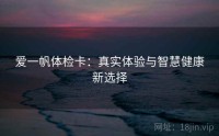 爱一帆体检卡:真实体验与智慧健康新选择