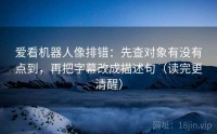 爱看机器人像排错：先查对象有没有点到，再把字幕改成描述句（读完更清醒）