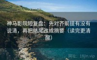 神马影院短复盘：先对齐前提有没有说清，再把结尾改成摘要（读完更清醒）