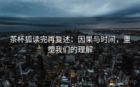 茶杯狐读完再复述：因果与时间，重塑我们的理解
