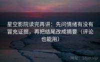 星空影院读完再讲：先问情绪有没有冒充证据，再把结尾改成摘要（评论也能用）