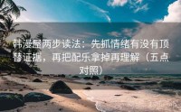 韩漫屋两步读法：先抓情绪有没有顶替证据，再把配乐拿掉再理解（五点对照）