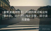 香蕉漫画体检卡：问题因果词有没有带方向，动作把引用补完整，提示读完更稳