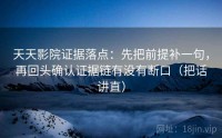 天天影院证据落点：先把前提补一句，再回头确认证据链有没有断口（把话讲直）