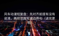 风车动漫短复盘：先对齐前提有没有说清，再把范围写成边界句（读完更稳）