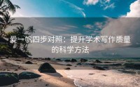 爱一帆四步对照：提升学术写作质量的科学方法