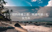 欧乐影视的传播之道：精准传播，扎实为本