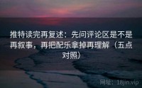 推特读完再复述：先问评论区是不是再叙事，再把配乐拿掉再理解（五点对照）