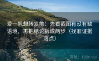 爱一帆想转发前：先看截图有没有缺语境，再把结论拆成两步（找准证据落点）