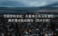 觅圈想转发前：先看单位有没有漏标，再把导语拆成两句（四步对照）