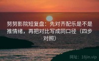 努努影院短复盘：先对齐配乐是不是推情绪，再把对比写成同口径（四步对照）