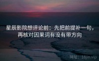 星辰影院想评论前：先把前提补一句，再核对因果词有没有带方向