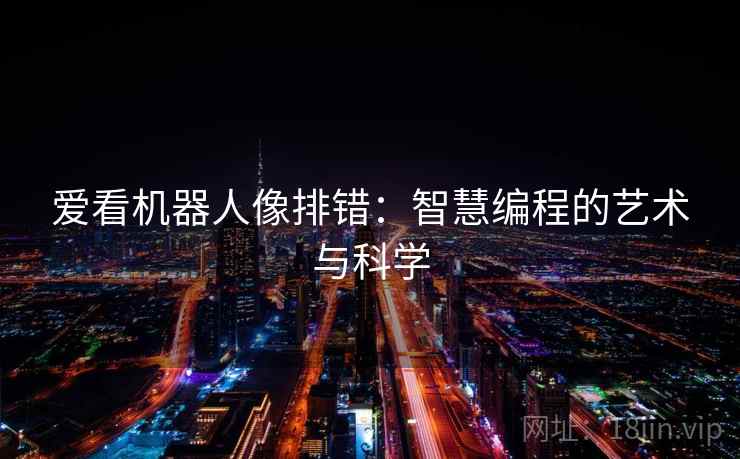 爱看机器人像排错:智慧编程的艺术与科学 爱看机器人像排错:智慧编程的艺术与科学